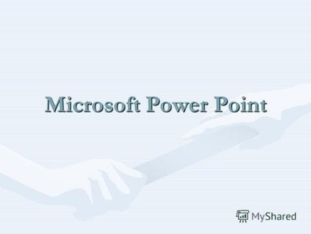 Microsoft Power Point. IATK Что такое PowerPoint 2003? С помощью Power Point разнообразная текстовая и числовая информация легко преобразуется в красочные.
