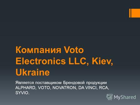Компания Voto Electronics LLC, Kiev, Ukraine Является поставщиком Брендовой продукции ALPHARD, VOTO, NOVATRON, DA VINCI, RCA, SYVIO.