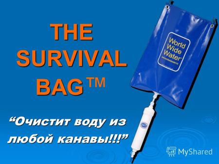 THE SURVIVAL BAG THE SURVIVAL BAG Очистит воду изОчистит воду из любой канавы!!!