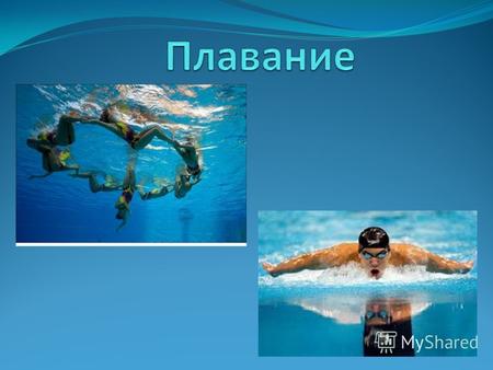 Плавание синхронное спортивное Спортивное плавание Спортивное плавание характеризуется преодолением соревновательной дистанции без специальных приспособлений.