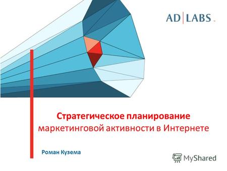 Стратегическое планирование маркетинговой активности в Интернете Роман Кузема.
