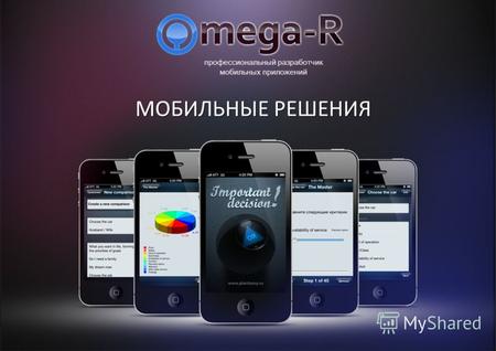 Профессиональный разработчик мобильных приложений МОБИЛЬНЫЕ РЕШЕНИЯ.