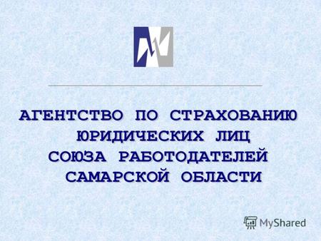В ноябре 2002 году было создано Некоммерческое партнерство «Общество взаимного страхования Союза работодателей Самарской области» (НП «ОВС СРСО»). Учредители.