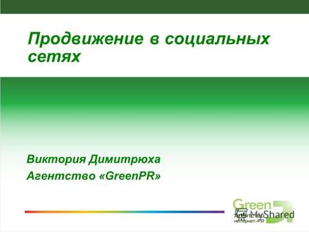 Агентство интернет-PR Green, 2010 Виктория Димитрюха Агентство «GreenPR» Продвижение в социальных сетях.