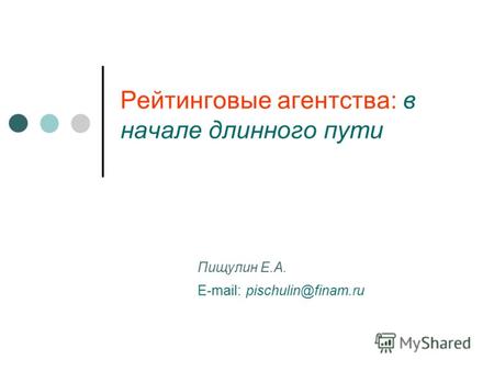 Рейтинговые агентства: в начале длинного пути Пищулин Е.А. E-mail: pischulin@finam.ru.