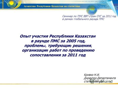 Агентство Республики Казахстан по статистике 1 Опыт участия Республики Казахстан в раунде ПМС за 2005 год, проблем ы, требующи е решения, организаци я.