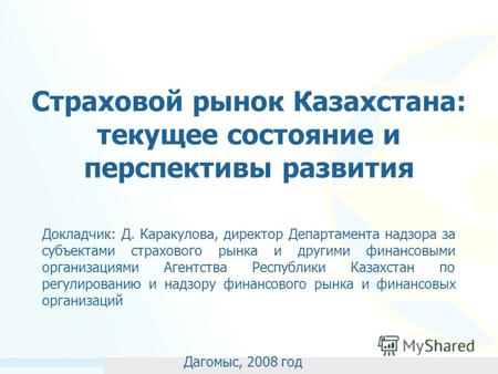 Курсовая работа по теме Страховая отрасль в Республике Казахстан