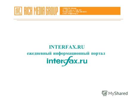 INTERFAX.RU ежедневный информационный портал. Международная информационная Группа Интерфакс (Interfax Information Services Group) создает информационные.