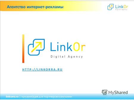 Linkorra.ru | презентация для партнеров компании Агентство интернет-рекламы
