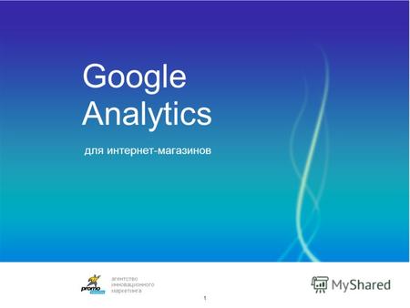 Google Analytics для интернет-магазинов 1 агентство инновационного маркетинга.