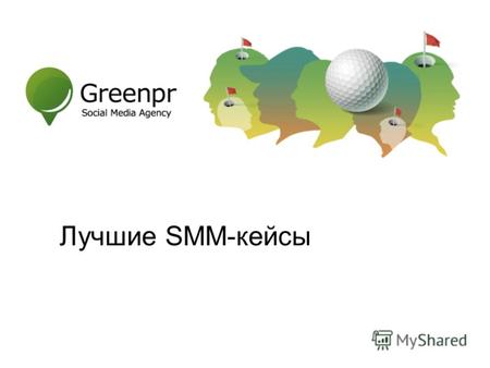 Лучшие SMM-кейсы. SMM-агентство GreenPR Основные задачи SMM- продвижения Повышение узнаваемости бренда.