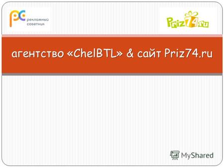 Агентство «ChelBTL» & сайт Priz74.ru. Перечень наших услуг : 1. Проведение промо акций для стимулирования продаж: - раздача пробных образцов продукции.