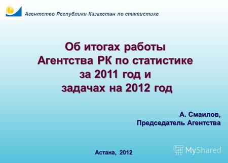 Расширенное заседание Коллегии Агентства Республики Казахстан по статистике 2 февраля 2012 года.