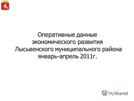Оперативные данные экономического развития Лысьвенского муниципального района январь-апрель 2011г.