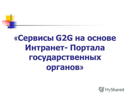« Сервисы G2G на основе Интранет- Портала государственных органов »