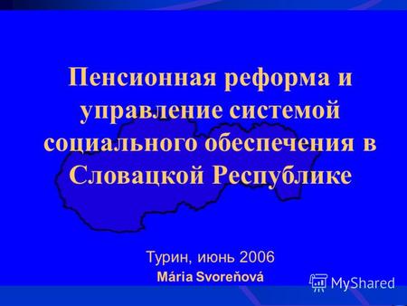 Пенсионная реформа и управление системой социального обеспечения в Словацкой Республике Турин, июнь 2006 Mária Svoreňová.