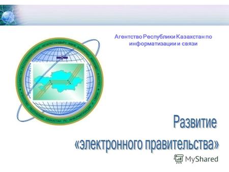 Агентство Республики Казахстан по информатизации и связи.