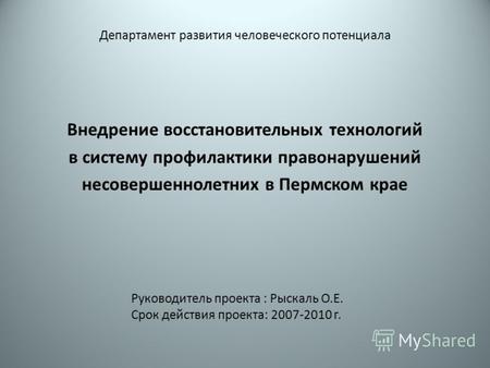 Департамент развития человеческого потенциала Внедрение восстановительных технологий в систему профилактики правонарушений несовершеннолетних в Пермском.