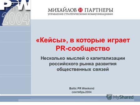 1 «Кейсы», в которые играет PR-сообщество Несколько мыслей о капитализации российского рынка развития общественных связей Baltic PR Weekend сентябрь 2004.