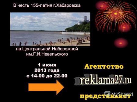 В честь 155-летия г.Хабаровска на Центральной Набережной им.Г.И.Невельского 1 июня 2013 года с 14-00 до 22-00 Агентство представляет.