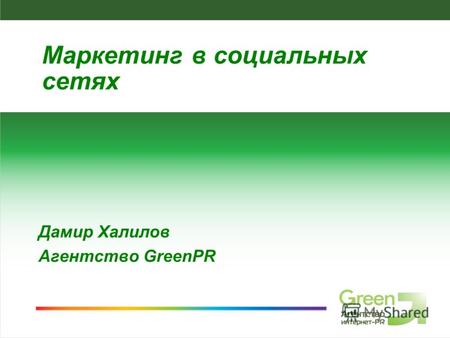 SMM-агентство GreenPR Дамир Халилов Агентство GreenPR Маркетинг в социальных сетях.