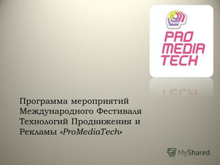 Программа мероприятий Международного Фестиваля Технологий Продвижения и Рекламы «ProMediaTech»