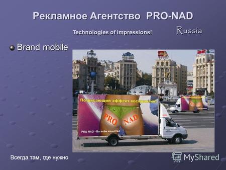 Brand mobile Рекламное Агентство PRO-NAD Russia Technologies of impressions! Всегда там, где нужно.