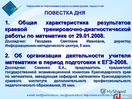Управление по образованию и науке администрации города Сочи e-mail: sed@sochi.edu.ru, imc@sochi.edu.ru  1. Общая характеристика.