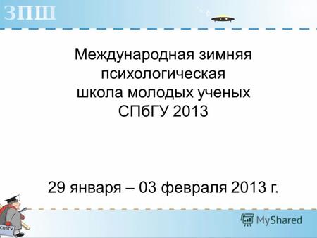 Международная зимняя психологическая школа молодых ученых СПбГУ 2013 29 января – 03 февраля 2013 г.