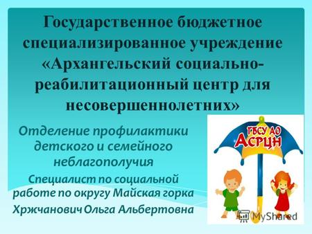 Государственное бюджетное специализированное учреждение «Архангельский социально- реабилитационный центр для несовершеннолетних» Отделение профилактики.