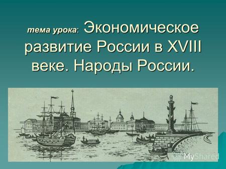 Тема урока: Экономическое развитие России в XVIII веке. Народы России.