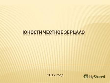 2012 года Ю́ности честно́е зерца́ло (полное название «Юности честное зерцало, или Показание к житейскому обхождению, собранное от разных авторов») русский.