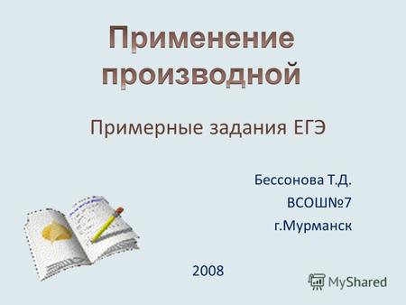 Примерные задания ЕГЭ Бессонова Т.Д. ВСОШ7 г.Мурманск 2008.