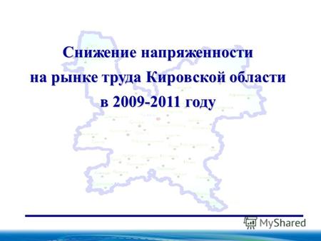 Снижение напряженности на рынке труда Кировской области в 2009-2011 году.