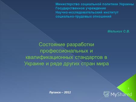 Состояние разработки профессиональных и квалификационных стандартов в Украине и ряде других стран мира Луганск – 2012 Министерство социальной политики.