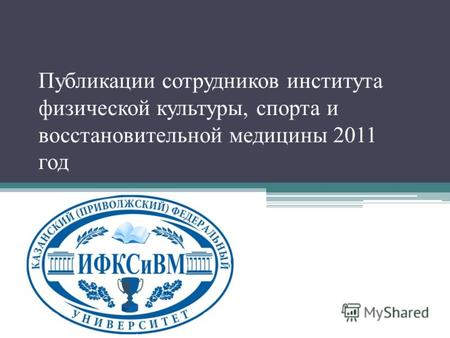 Публикации сотрудников института физической культуры, спорта и восстановительной медицины 2011 год.