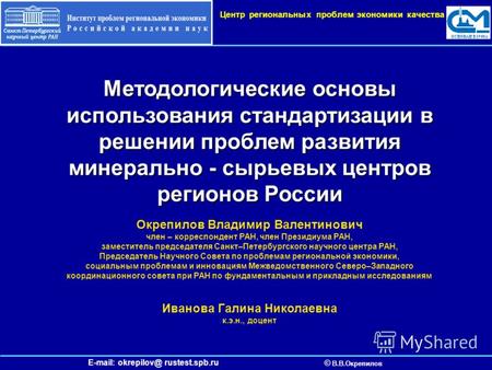 E-mail: okrepilov@ rustest.spb.ru © В.В.Окрепилов Центр региональных проблем экономики качества Методологические основы использования стандартизации в.