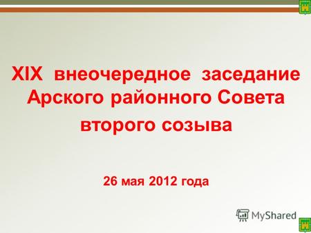 XIX внеочередное заседание Арского районного Совета второго созыва 26 мая 2012 года.