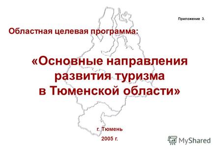 Приложение 3. Областная целевая программа: «Основные направления развития туризма в Тюменской области» г. Тюмень 2005 г.