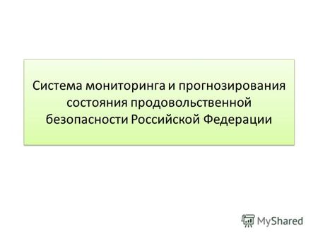 Система мониторинга и прогнозирования состояния продовольственной безопасности Российской Федерации.