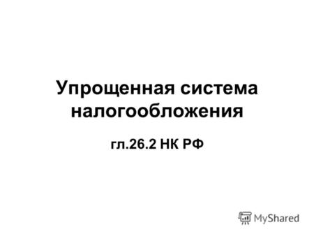 Упрощенная система налогообложения гл.26.2 НК РФ.