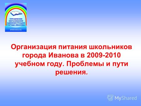 Организация питания школьников города Иванова в 2009-2010 учебном году. Проблемы и пути решения.