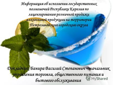 Информация об исполнении государственных полномочий Республики Карелия по лицензированию розничной продажи алкогольной продукции на территории Петрозаводского.