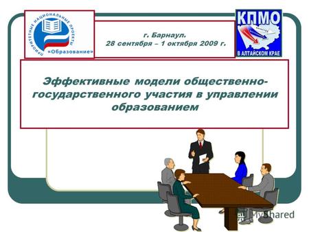 Эффективные модели общественно- государственного участия в управлении образованием г. Барнаул. 28 сентября – 1 октября 2009 г.
