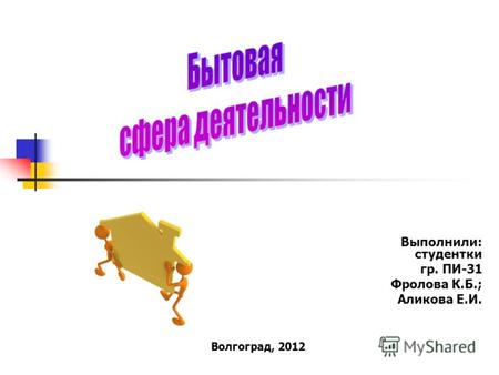 Выполнили: студентки гр. ПИ-31 Фролова К.Б.; Аликова Е.И. Волгоград, 2012.