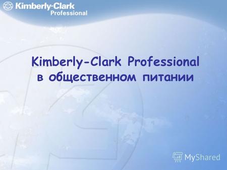 Дата/времянижний колонтитул1 Kimberly-Clark Professional в общественном питании.