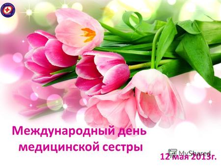 ProPowerPoint.Ru 12 мая 2013г. Международный день медицинской сестры.
