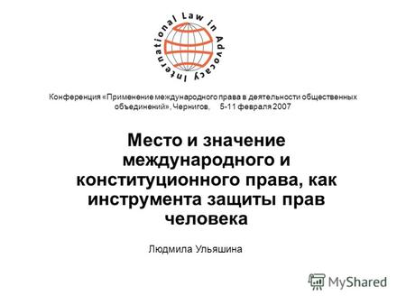 Конференция «Применение международного права в деятельности общественных объединений», Чернигов, 5-11 февраля 2007 Место и значение международного и конституционного.