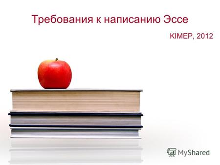 Требования к написанию Эссе KIMEP, 2012. Программы КИМЭП В олимпиаде участвуют 9 программ КИМЭПа: Программа Экономики (тематика – Экономическое Развитие.