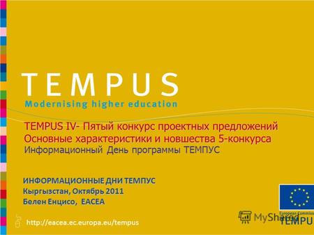 Информационный День программы ТЕМПУС TEMPUS IV- Пятый конкурс проектных предложений Основные характеристики и новшества.